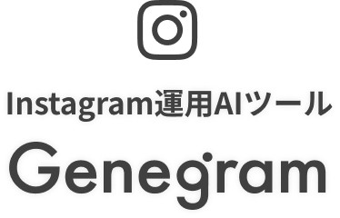 Instagram運用AIツール Genegram