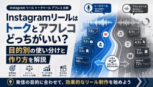Instagramリールはトークとアフレコどっちがいい？目的別の使い分けと作り方を解説 アイキャッチ