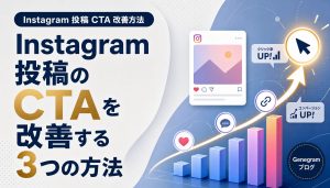 Instagram投稿のCTAを改善する3つの方法｜クリックを促す具体例と注意点 アイキャッチ