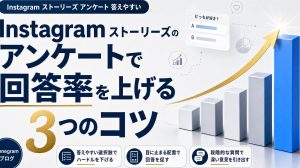 Instagramストーリーズのアンケートで回答率を上げる3つのコツ｜答えやすい質問の作り方 アイキャッチ