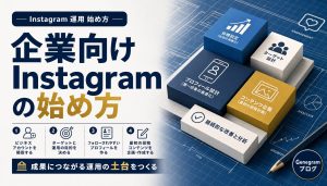 企業向けInstagramの始め方｜開設から初投稿までの5ステップ アイキャッチ