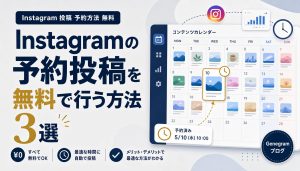 Instagramの予約投稿を無料で行う方法3選｜公式アプリ・ツールを比較解説 アイキャッチ