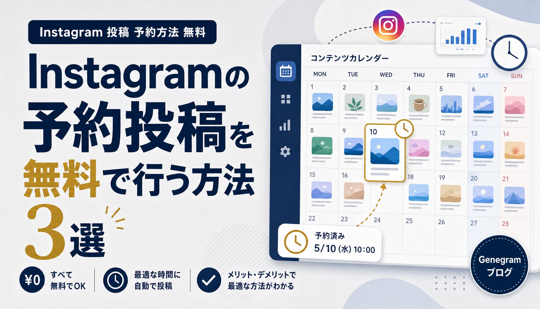 Instagramの予約投稿を無料で行う方法3選|公式アプリ・ツールを比較解説 アイキャッチ