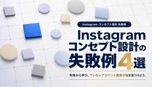 Instagramコンセプト設計の失敗例4選｜アカウントが伸び悩む原因と改善策 アイキャッチ