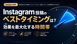Instagram投稿のベストタイミングは？効果を最大化する時間帯の見つけ方 アイキャッチ