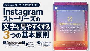 Instagramストーリーズの文字を見やすくする3つの基本原則｜フォント・色・配置のコツ アイキャッチ