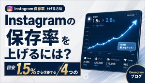Instagramの保存率を上げるには？目安1.5%から改善する4つの方法 アイキャッチ