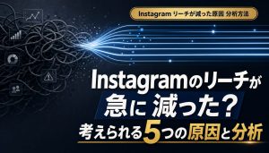 Instagramのリーチが急に減った？考えられる5つの原因と分析・改善方法 アイキャッチ