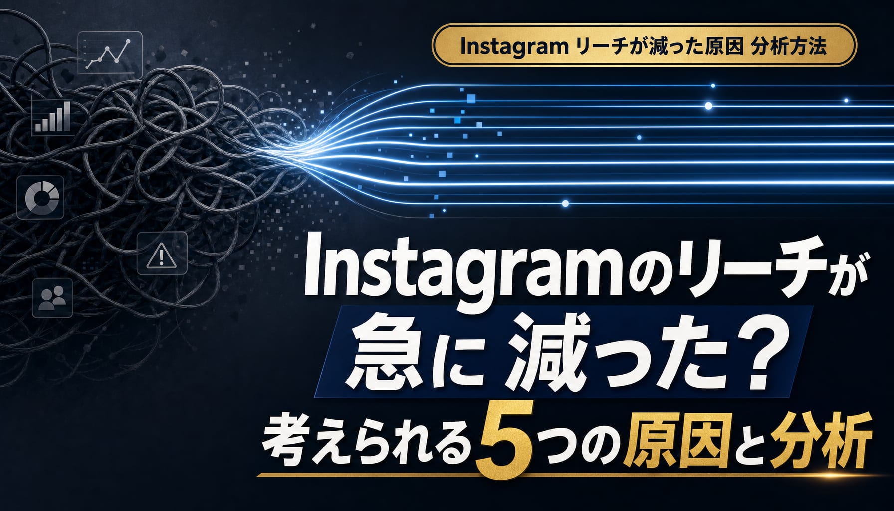 Instagramのリーチが急に減った？考えられる5つの原因と分析・改善方法 アイキャッチ