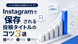 Instagramで保存される投稿タイトルのコツ3選｜保存率を高める言葉選び アイキャッチ