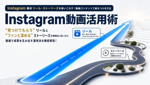 Instagram動画活用術｜リールとストーリーズで差をつける使い分け戦略 アイキャッチ