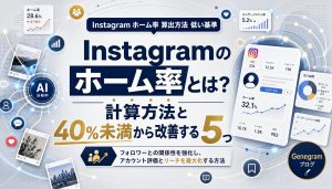 Instagramのホーム率とは？計算方法と40%未満から改善する5つの施策 アイキャッチ