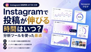 Instagramで投稿が伸びる時間はいつ？分析ツールを使った最適な投稿時間の見つけ方 アイキャッチ