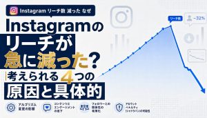 Instagramのリーチが急に減った？考えられる4つの原因と具体的な対策 アイキャッチ
