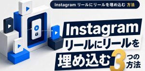 Instagramリールにリールを埋め込む3つの方法｜再生数を伸ばす回遊設計 アイキャッチ