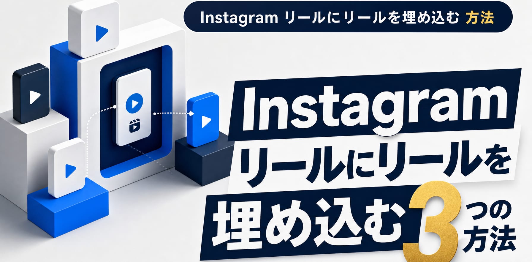 Instagramリールにリールを埋め込む3つの方法|再生数を伸ばす回遊設計 アイキャッチ