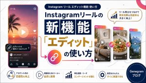 Instagramリールの新機能「エディット」の使い方｜他リールへのリンクで再生回数を増やす方法 アイキャッチ