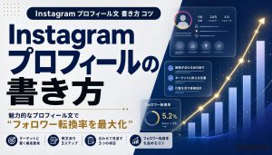 Instagramプロフィールの書き方｜フォロワーが増える7つのコツと例文 アイキャッチ