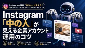 Instagram「中の人」が見える企業アカウント運用のコツ｜共感を呼ぶ人間味ある発信とは アイキャッチ