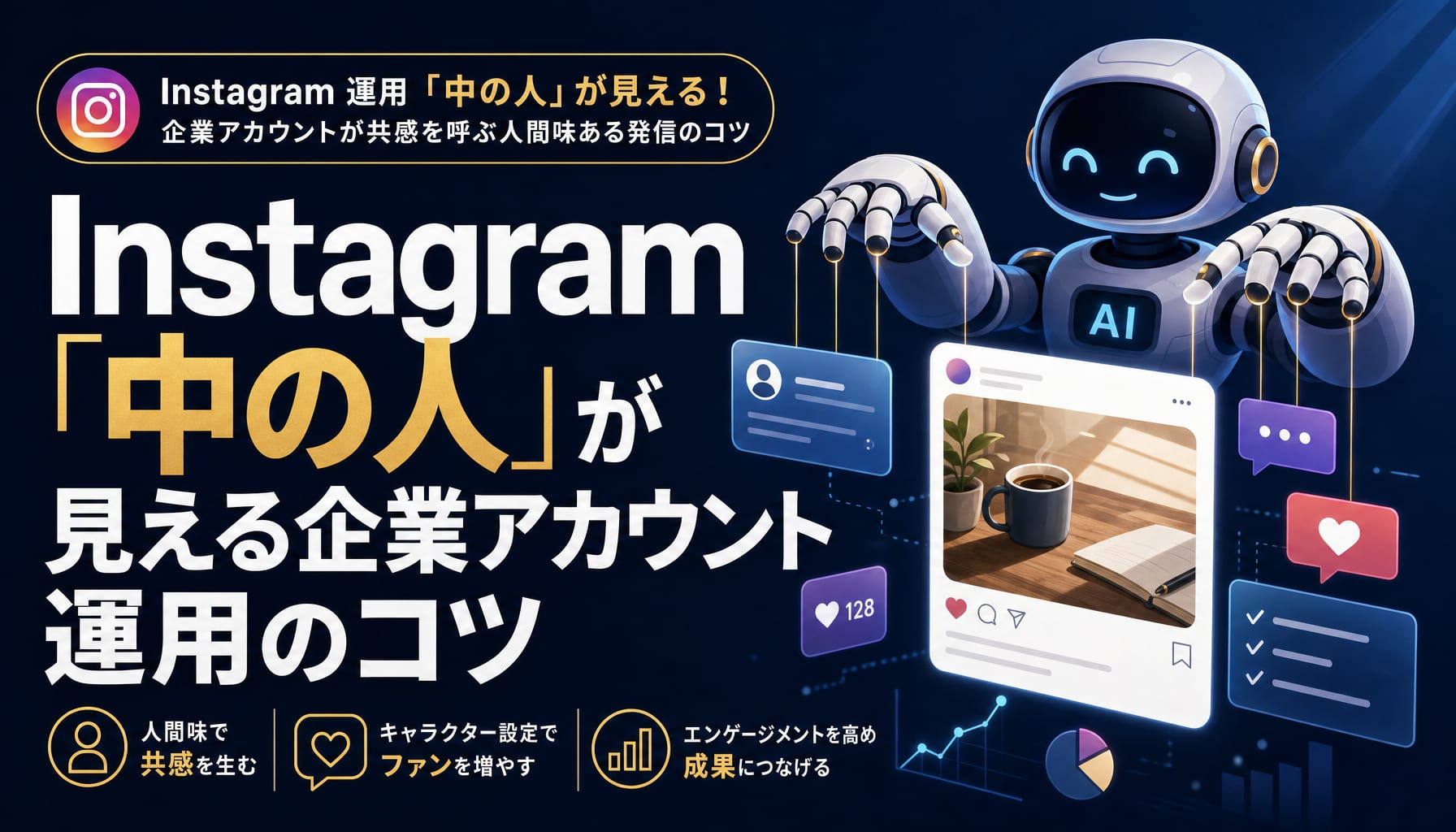 Instagram「中の人」が見える企業アカウント運用のコツ｜共感を呼ぶ人間味ある発信とは アイキャッチ