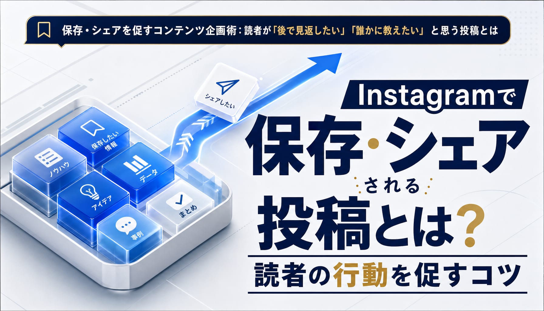Instagramで保存・シェアされる投稿とは?読者の行動を促すコンテンツ企画術 アイキャッチ