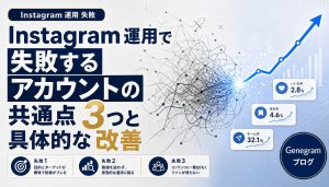 Instagram運用で失敗するアカウントの共通点3つと具体的な改善策 アイキャッチ