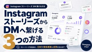 InstagramストーリーズからDMへ繋げる3つの方法｜エンゲージメントを高めるコツ アイキャッチ
