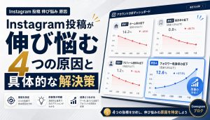 Instagram投稿が伸び悩む4つの原因と具体的な解決策 アイキャッチ
