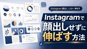 Instagramで顔出しせずに伸ばす方法｜信頼とファンを獲得する8つのコツ アイキャッチ