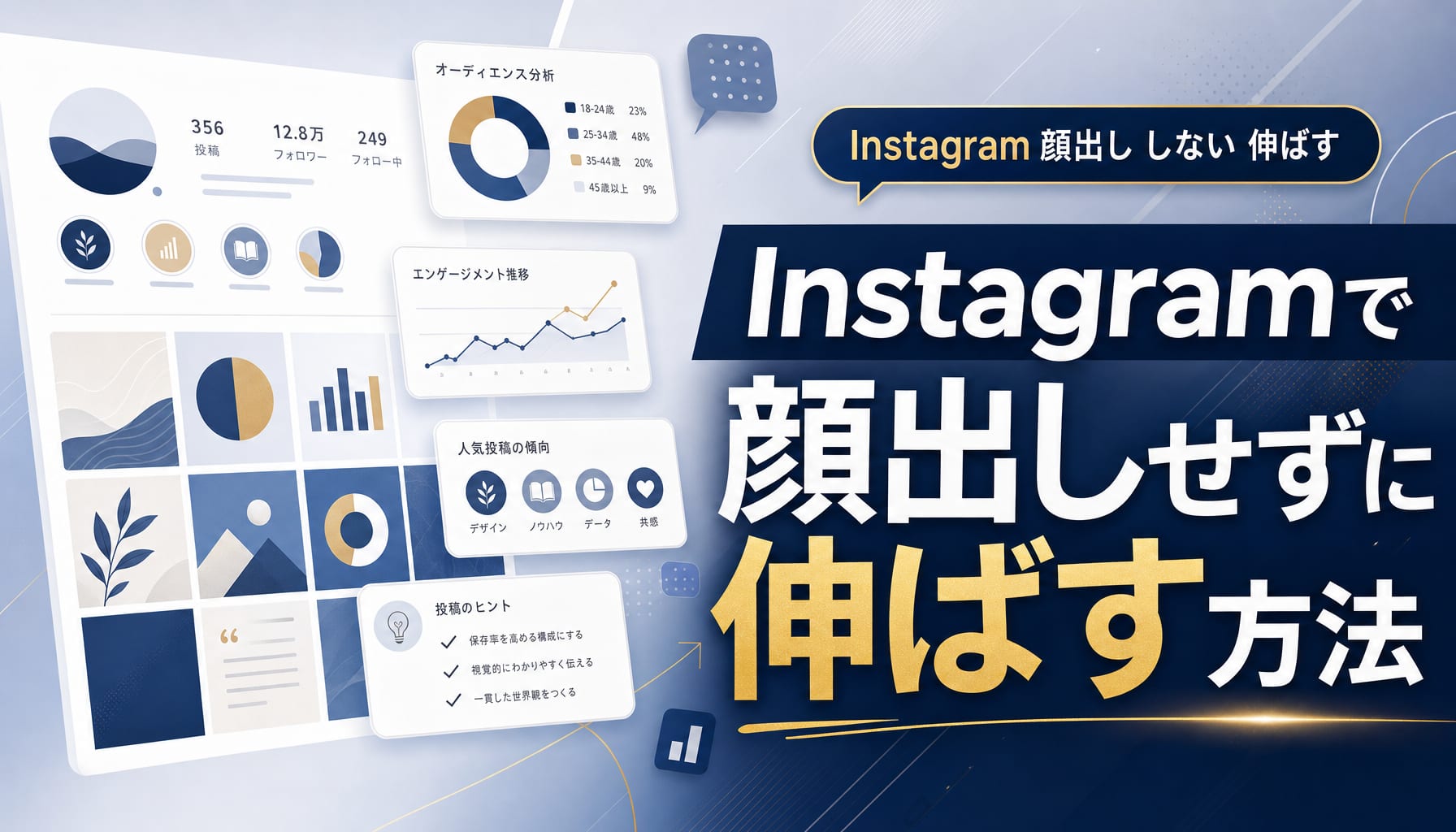 Instagramで顔出しせずに伸ばす方法｜信頼とファンを獲得する8つのコツ アイキャッチ