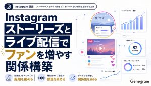 Instagramストーリーズとライブ配信でファンを増やす関係構築術 アイキャッチ