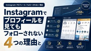 Instagramでプロフィールを見てもフォローされない4つの理由と改善策 アイキャッチ