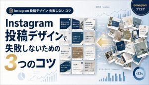 Instagram投稿デザインで失敗しないための3つのコツ｜統一感と保存率を高める方法 アイキャッチ