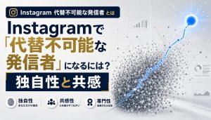 Instagramで「代替不可能な発信者」になるには？独自性と共感で選ばれる3つの条件 アイキャッチ