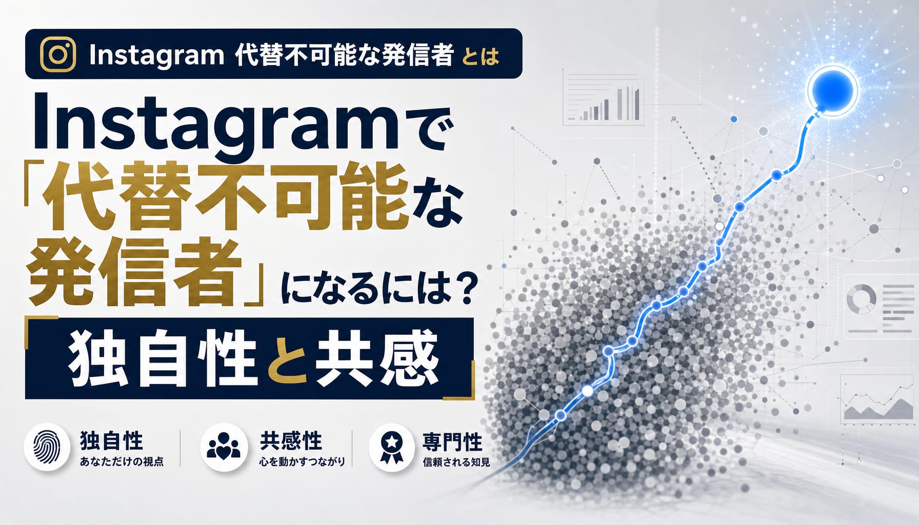 Instagramで「代替不可能な発信者」になるには？独自性と共感で選ばれる3つの条件 アイキャッチ