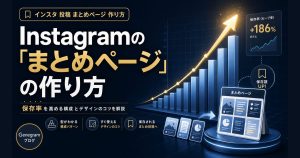 Instagramの「まとめページ」の作り方｜保存率を上げるフィード投稿の構成術 アイキャッチ