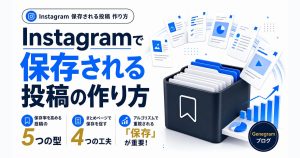 Instagramで保存される投稿の作り方｜保存率を高める5つの型と具体例 アイキャッチ