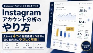 Instagramアカウント分析のやり方｜初心者が見るべき4つの指標と改善策 アイキャッチ